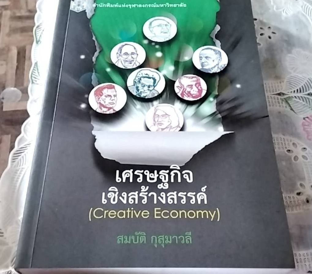 เศรษฐกิจเชิงสร้างสรร