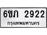 รับจองทะเบียนรถ 2922 หมวดใหม่ 6ขภ 2922 ทะเบียนมงคล ผลรวมดี 24