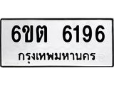 8.ทะเบียนรถ 6ขต 6196 ทะเบียนมงคล 6196 จากกรมขนส่ง