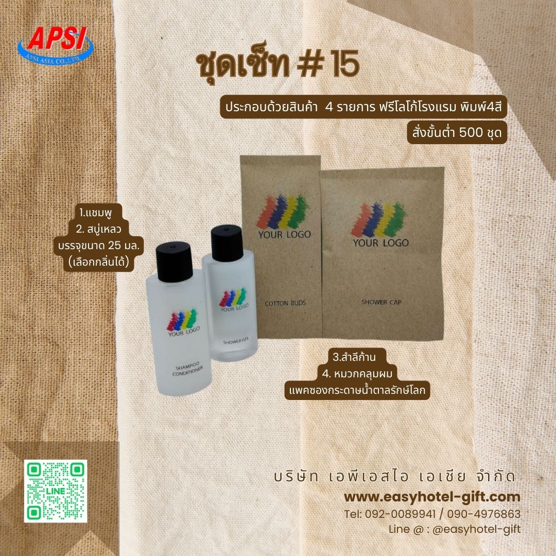 ราคาพิเศษ! ชุดSET#15 สินค้า 4 ชิ้น ฟรีโลโก้โรงแรม พิมพ์ 4 สี สั่งขั้นต่ำ 500 ชุด