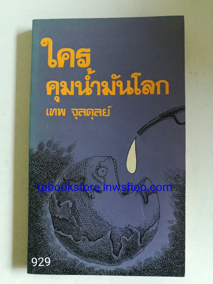 ใครคุมน้ำมันโลก