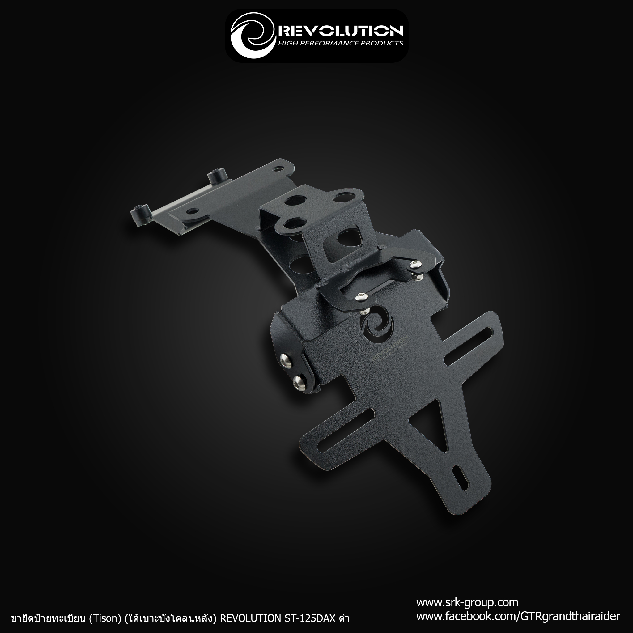 ขายึดป้ายทะเบียน (Tison) (ใต้เบาะบังโคลนหลัง) REVOLUTION ST-125DAX