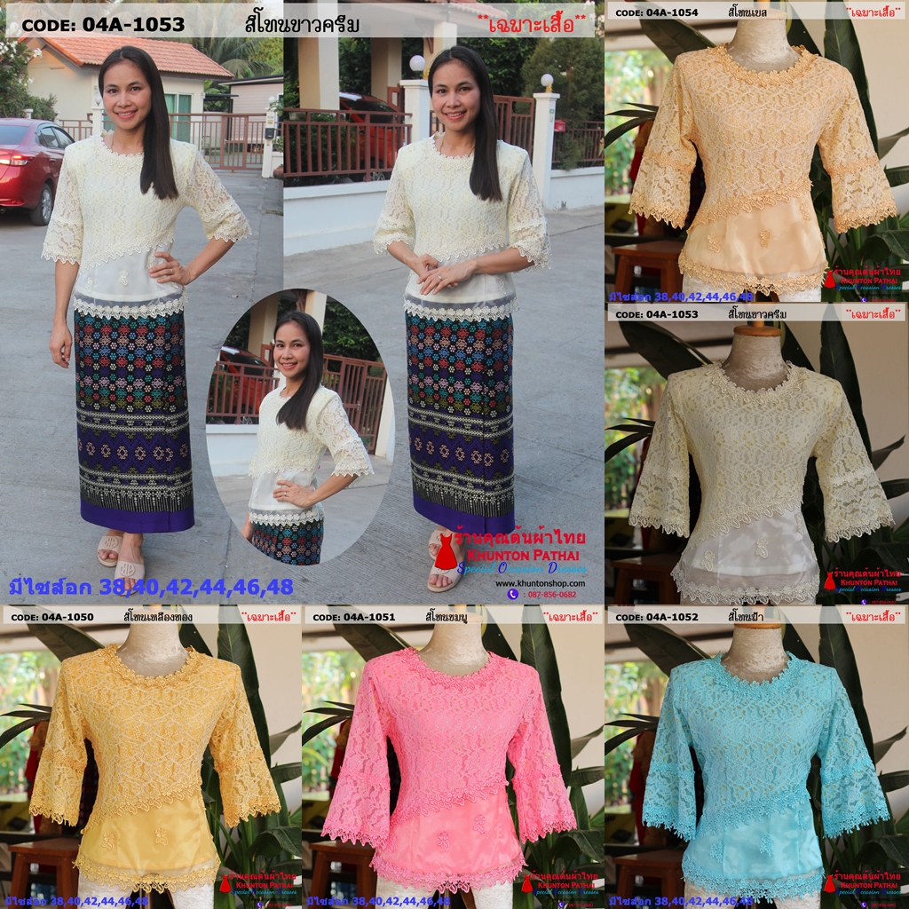 04A-01 เสื้อลูกไม้แขนสามส่วน ผ้าลูกไม้ไทย มีหลายสี ขนาดอก 40, 42, 44, 46 , 48(มีเก็บปลายทาง)