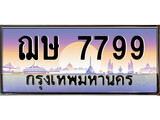 ทะเบียน 7799 ทะเบียนป ระมูล –ฌษ 7799 ทะเบียนสวยโชคดี