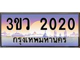 3.ทะเบียนรถ 2020 เลขประมูล ทะเบียนสวย 3ขว 2020 ผลรวมดี 15
