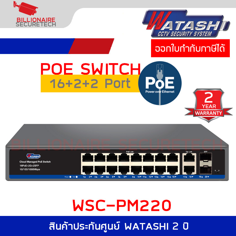 WATASHI WSC-PM220 16-Port PoE + 2Uplink + 2SFP Cloud Managed Gigabit PoE Switch 250M. 10/100/1000Mbps 250W BY BILLIONAIRE SECURETECH WSC-PM220