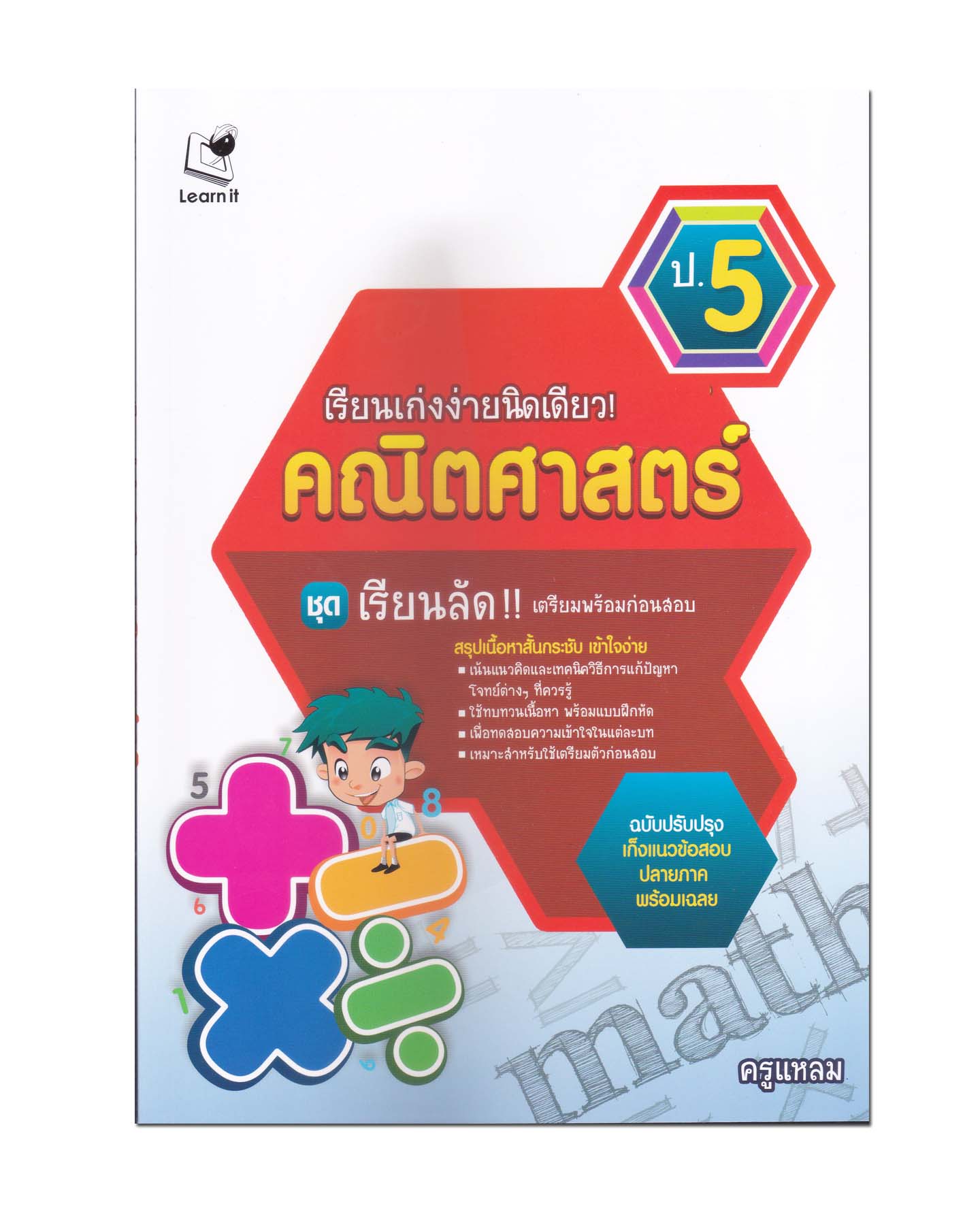 หนังสือ เรียนเก่งง่ายนิดเดียว! คณิตศาสตร์ ป.5