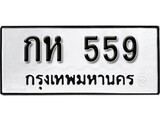 ทะเบียน 559, ทะเบียนรถ, กท 559,ทะเบียนนี้มีแล้วขอให้โชคดี