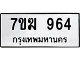 รับจองทะเบียน 964 หมวดใหม่ 7ขฆ 964 ทะเบียนมงคล ผลรวมดี 32