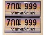ผลรวมดี 40 ทะเบียน 999 ทะเบียนประมูล – 7กณ 999 สวยหรูคู่รถคุณ