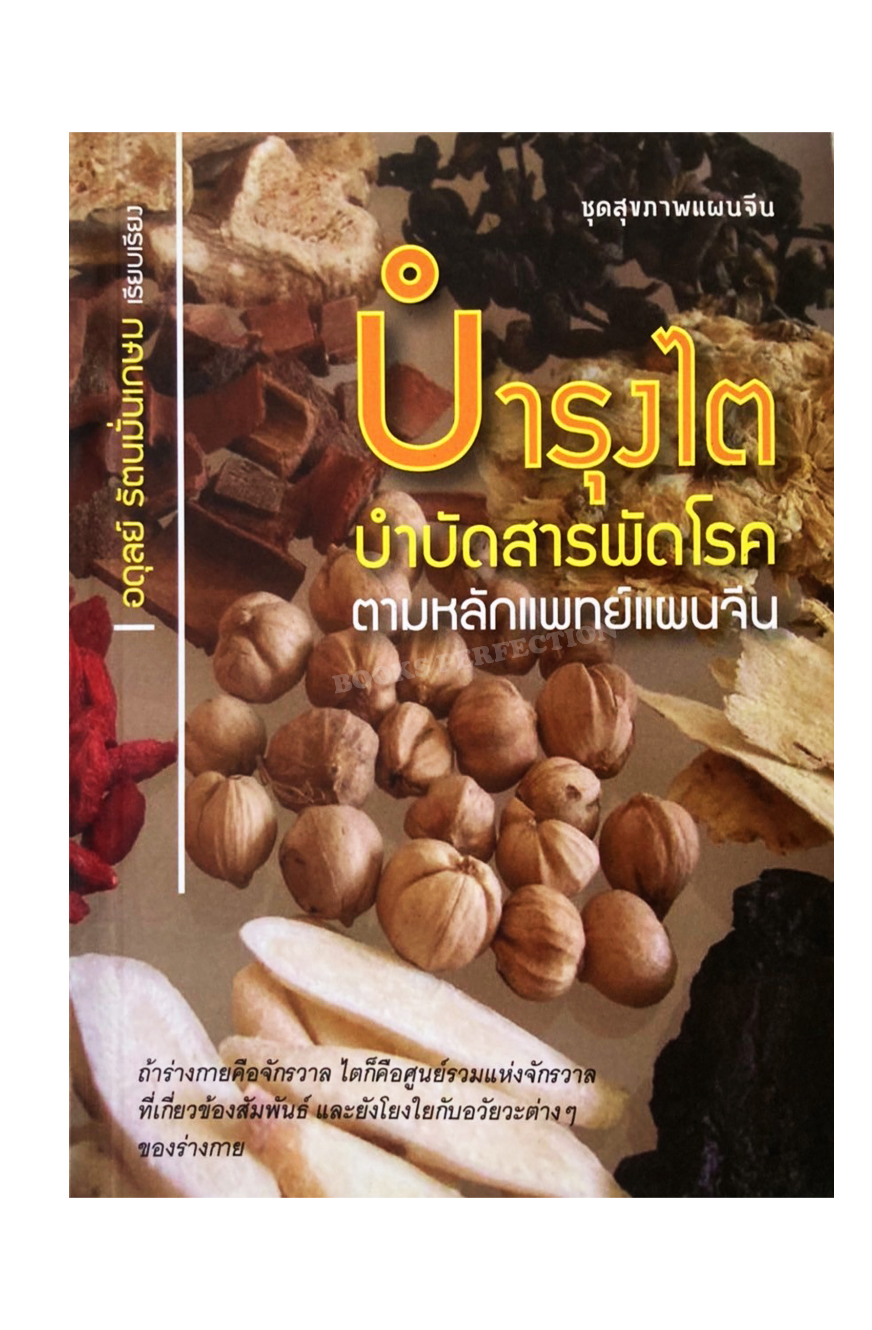 หนังสือ บำรุงไต บำบัดสารพัดโรค ตามหลักแพทย์แผนจีน