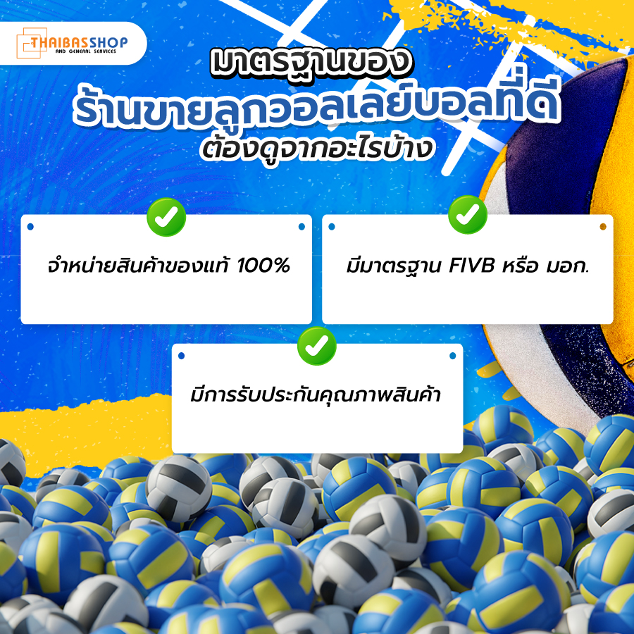 ร้านขายลูกวอลเลย์บอล