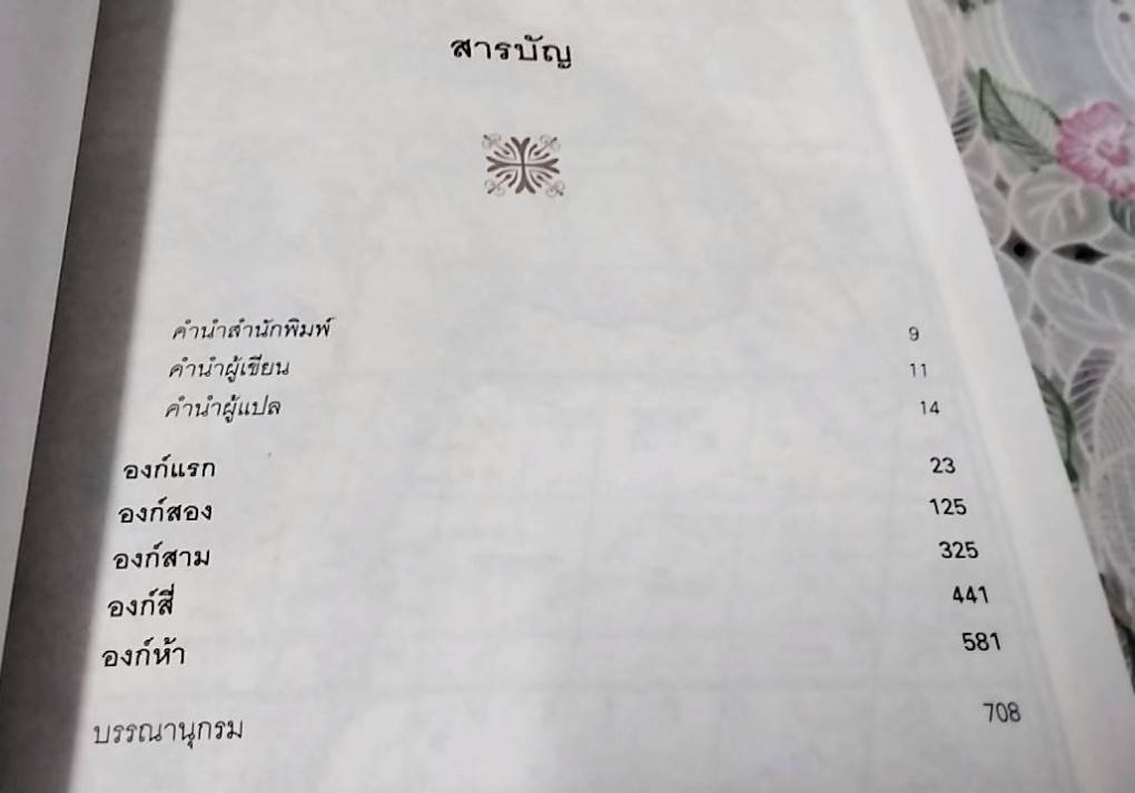 รุกสยาม ในพระนามของพระเจ้า