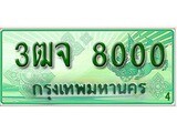 ทะเบียนรถกระบะ 8000 – 3ฒจ 8000 ทะเบียนรถกระบะปิคอัพป้ายเขียวเลขประมูล
