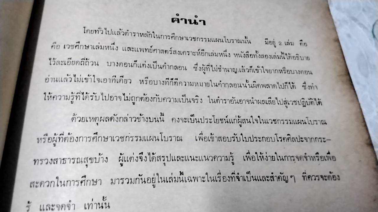 แนวความรู้การศึกษาเวชกรรมแผนโบราณ และโรคติดต่อทั้งหมด และโรคที่พบเสมอๆ