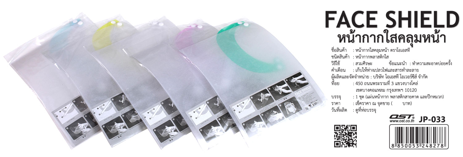 สคบ. หน้ากากพลาสติกใส-ป้องกันใบหน้ามีหน้าหมวก JP-033 บรรจุ