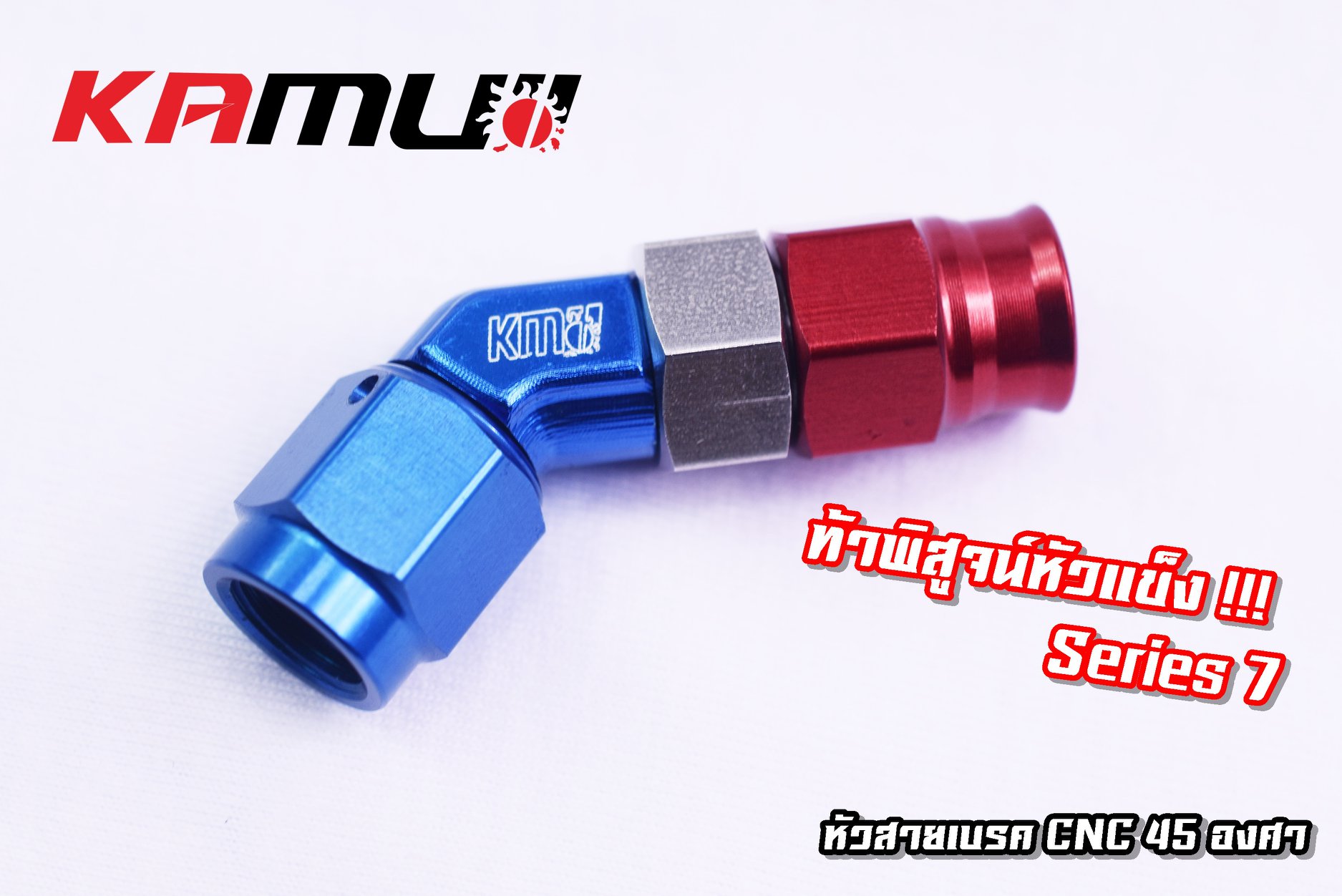 หัวสายเบรคKAMUI CNC 90 องศา และ หัวสายเบรค CNC 45 องศา