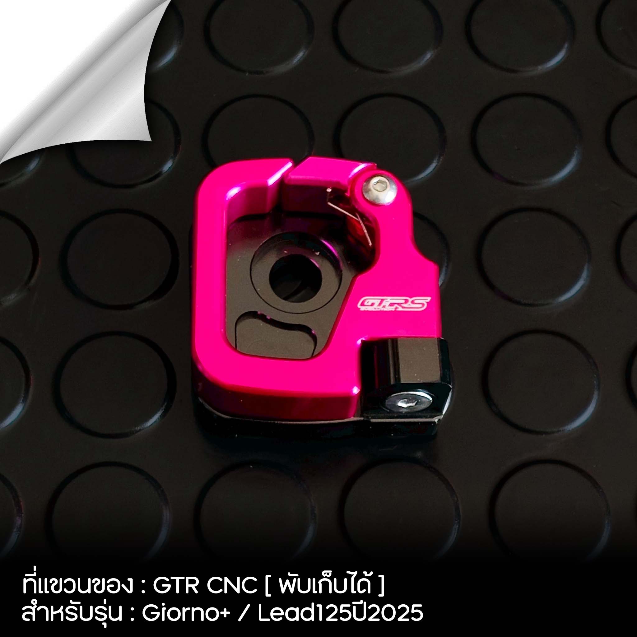 ที่แขวนของ GTR CNC [แบบพับได้] รุ่น Giorno+/Lead125ปี2025