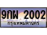 ทะเบียน 2002 ทะเบียนประมูล – 9กผ 2002 ทะเบียนสวยโชคดี