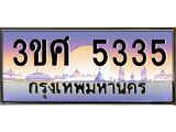 4.ทะเบียนรถ 3ขศ 5335 เลขประมูล ทะเบียนสวย 5335 จากกรมขนส่ง
