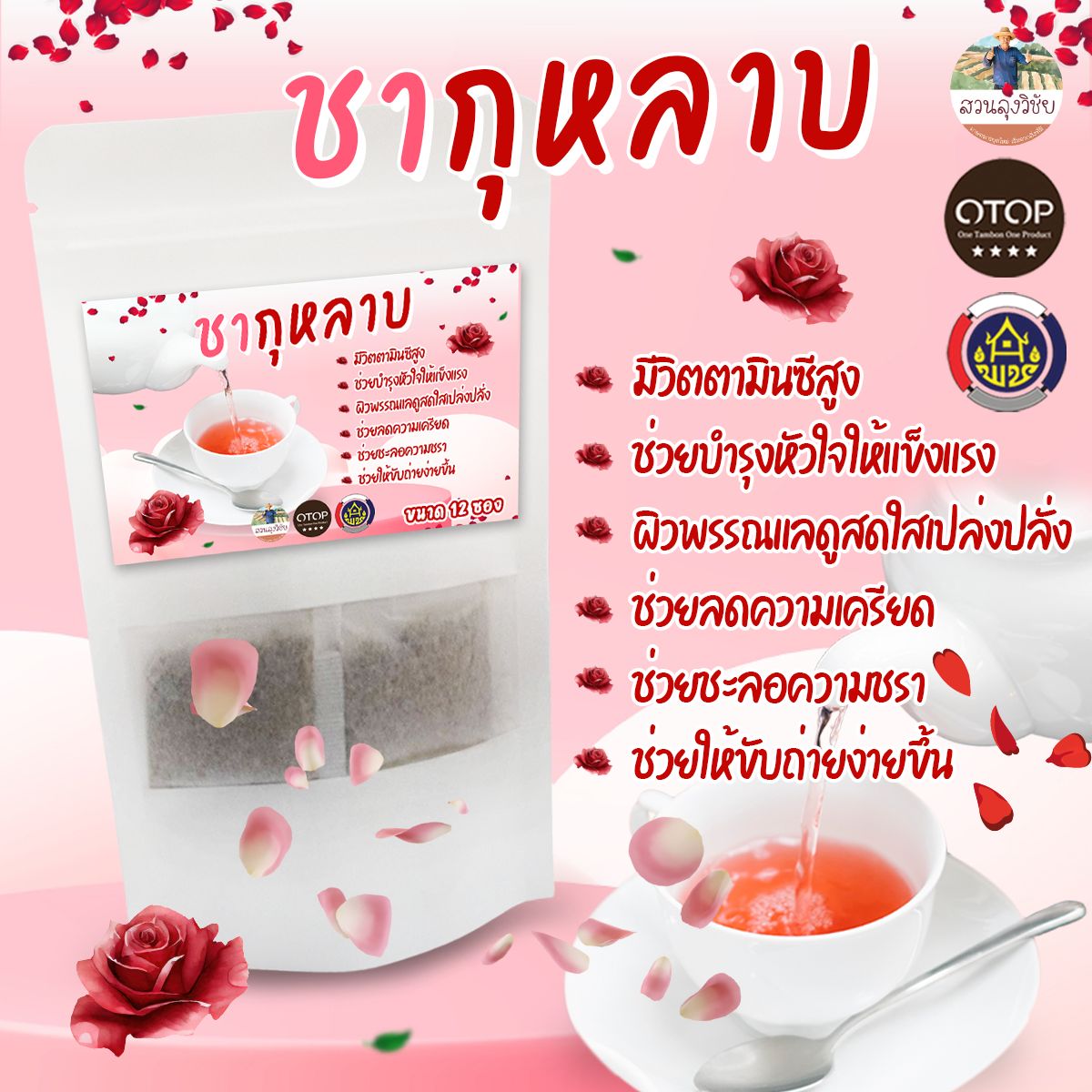 ชากุหลาบ ROSE TEA ไร้สารเคมี สินค้าดี OTOP 12 ซองชา