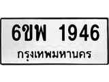 รับจองทะเบียนรถ 1946 หมวดใหม่ 6ขพ 1946 ทะเบียนมงคล ผลรวมดี 36