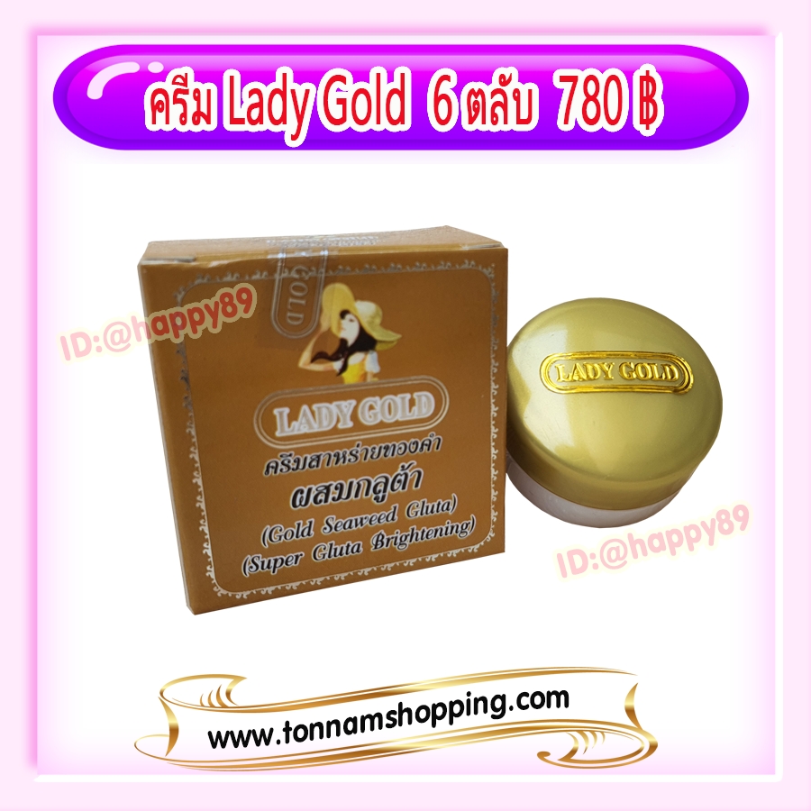 ครีมเลดี้โกลด์ LADY GOLD (6 ตลับ) กล่องทอง ครีมสาหร่ายทองคำ ผสมกลูต้า ตลับเดี่ยว ของแท้ ราคาส่ง