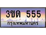 ทะเบียนรถ 555 เลขประมูล ทะเบียนสวย 3ขด 555 จากกรมขนส่ง