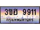 4.ทะเบียนรถ 9911 เลขประมูล ทะเบียนสวย 3ขฮ 9911 จากกรมขนส่ง