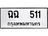 ทะเบียน 511, ทะเบียนรถ ฉฉ 511,ทะเบียนนี้มีแล้วขอให้โชคดี