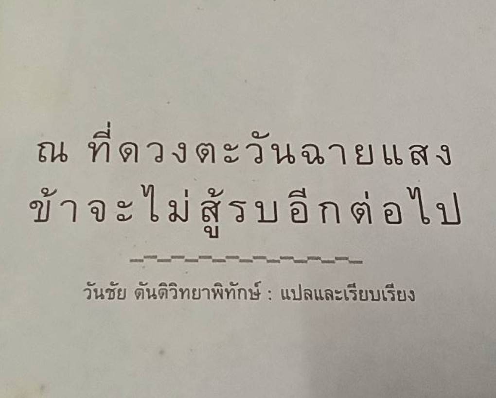 ณ ที่ดวงตะวันฉายแสง ข้า จะไม่สู้รบอีกต่อไป