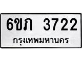 รับจองทะเบียนรถ 3722 หมวดใหม่ 6ขภ 3722 ทะเบียนมงคล ผลรวมดี 23