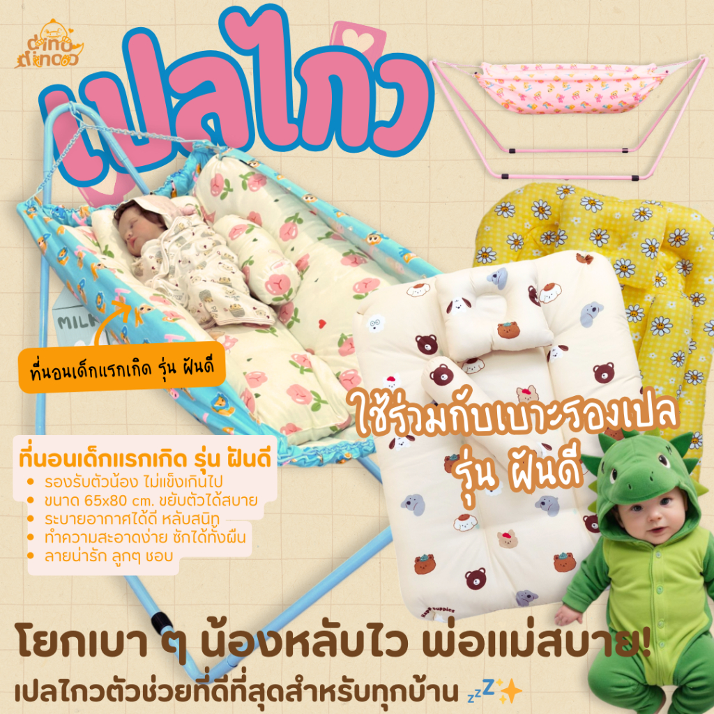 เปลเด็ก รุ่น อ้อมกอด 55x152x55 cm. ✨ ถอดประกอบง่าย นอนสบาย พร้อมส่ง dinodinoo