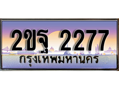 ทะเบียน 2277 ทะเบียนประมูล – 2ขฐ 2277 ทะเบียนสวยโชคดี