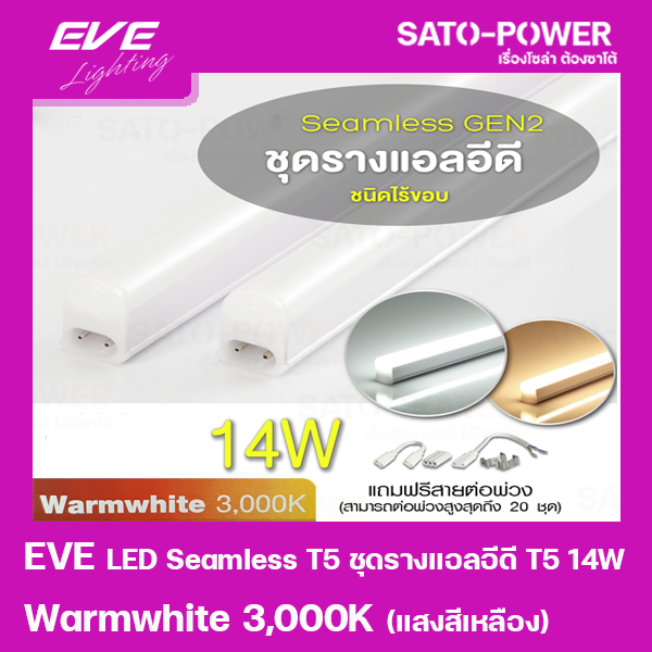 EVE LED Seamless T5 ชุดรางแอลอีดี T5 ชนิดไร้ขอบ 14W แสงเหลือง/Warmwhite 3000K หลอดไฟประหยัดพลังงาน ติดตั้งง่าย สามารถต่อพ่วงได้สูงสุด 20 ชุด