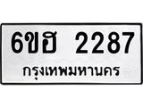 รับจองทะเบียนรถ 2287 หมวดใหม่ 6ขฮ 2287 ทะเบียนมงคล ผลรวมดี 32