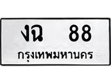 ทะเบียนรถ 88 ทะเบียนมงคลงฉ88 จากกรมขนส่ง