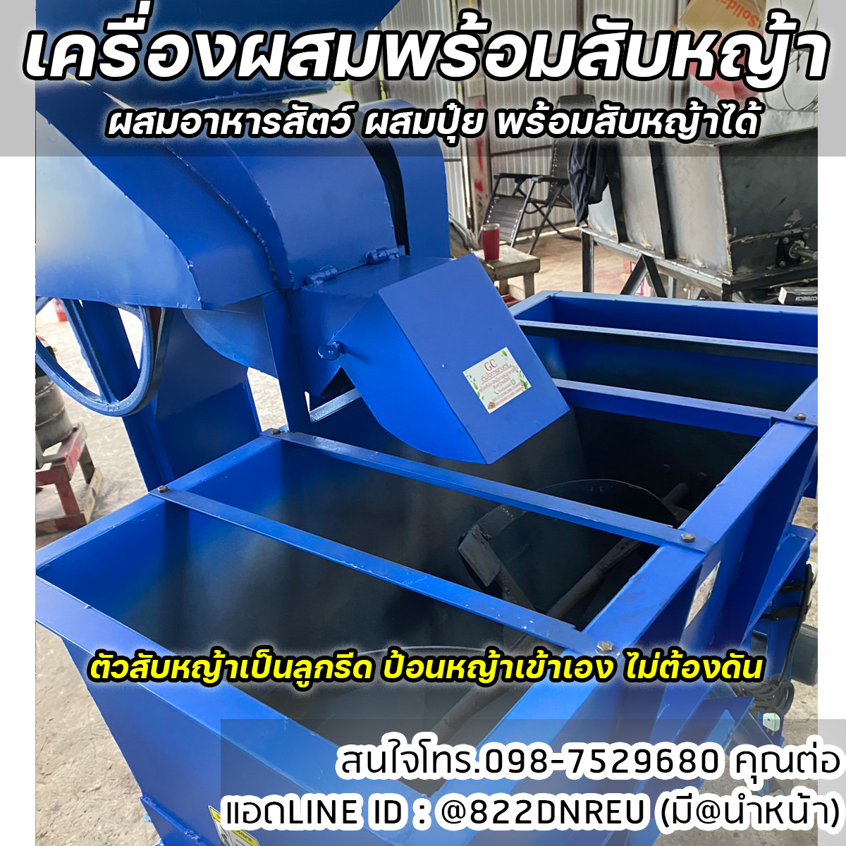 เครื่องผสมขนาด 100 กิโล พร้อมสับหญ้า ผสมอาหารสัตว์ ผสมปุ๋ย พร้อมสับหญ้าได้ในตัว ใช้ไฟบ้านได้ พร้อมใช้
