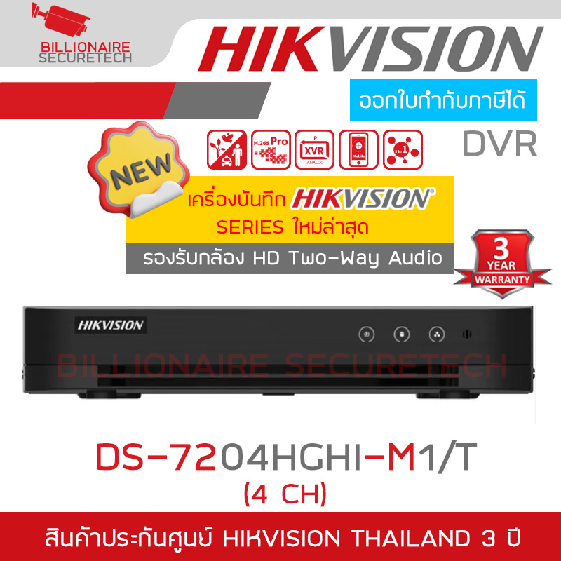 HIKVISION DS-7204HGHI-M1/T DVR 1080P 4CH H.265 รองรับกล้องสื่อสาร 2 ทาง HDTVI BY BILLIONAIRE SECURETECH DS-7204HGHI-M1/T