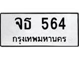 ทะเบียนรถ 564 ทะเบียนมงคลจธ 564 จากกรมขนส่ง