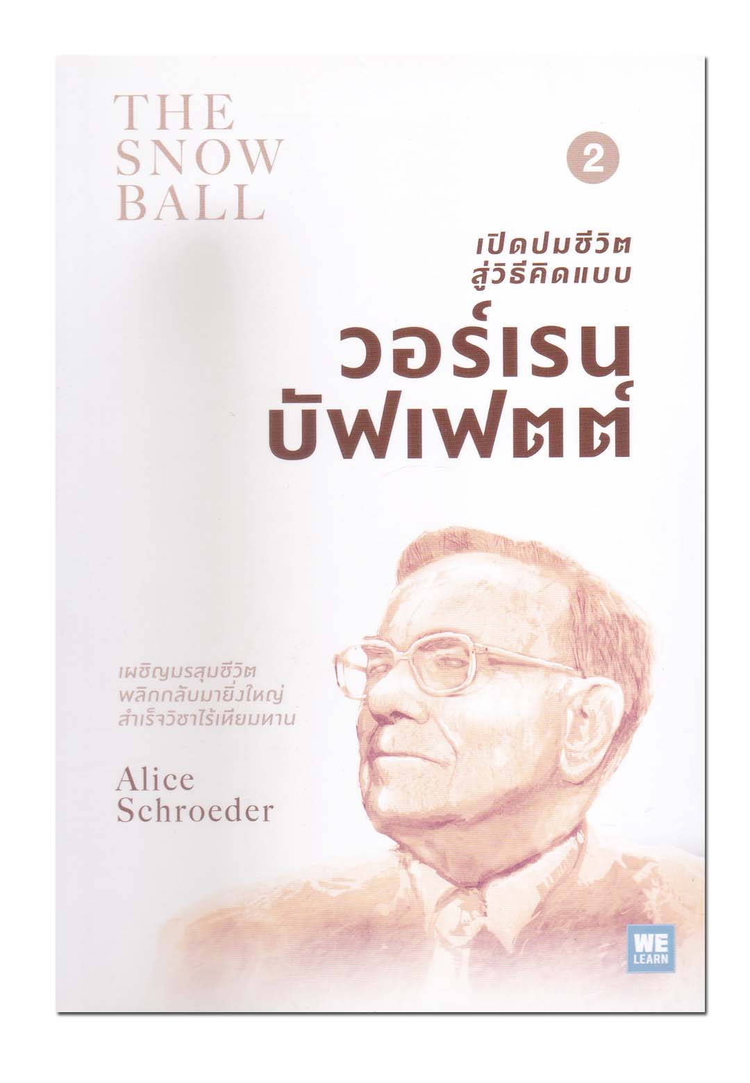 เปิดปมชีวิตสู่วิธีคิดแบบ วอร์เรน บัฟเฟตต์ เล่ม 2