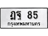 ทะเบียน 85, ทะเบียนรถ ฎล 85,ทะเบียนนี้มีแล้วขอให้โชคดี