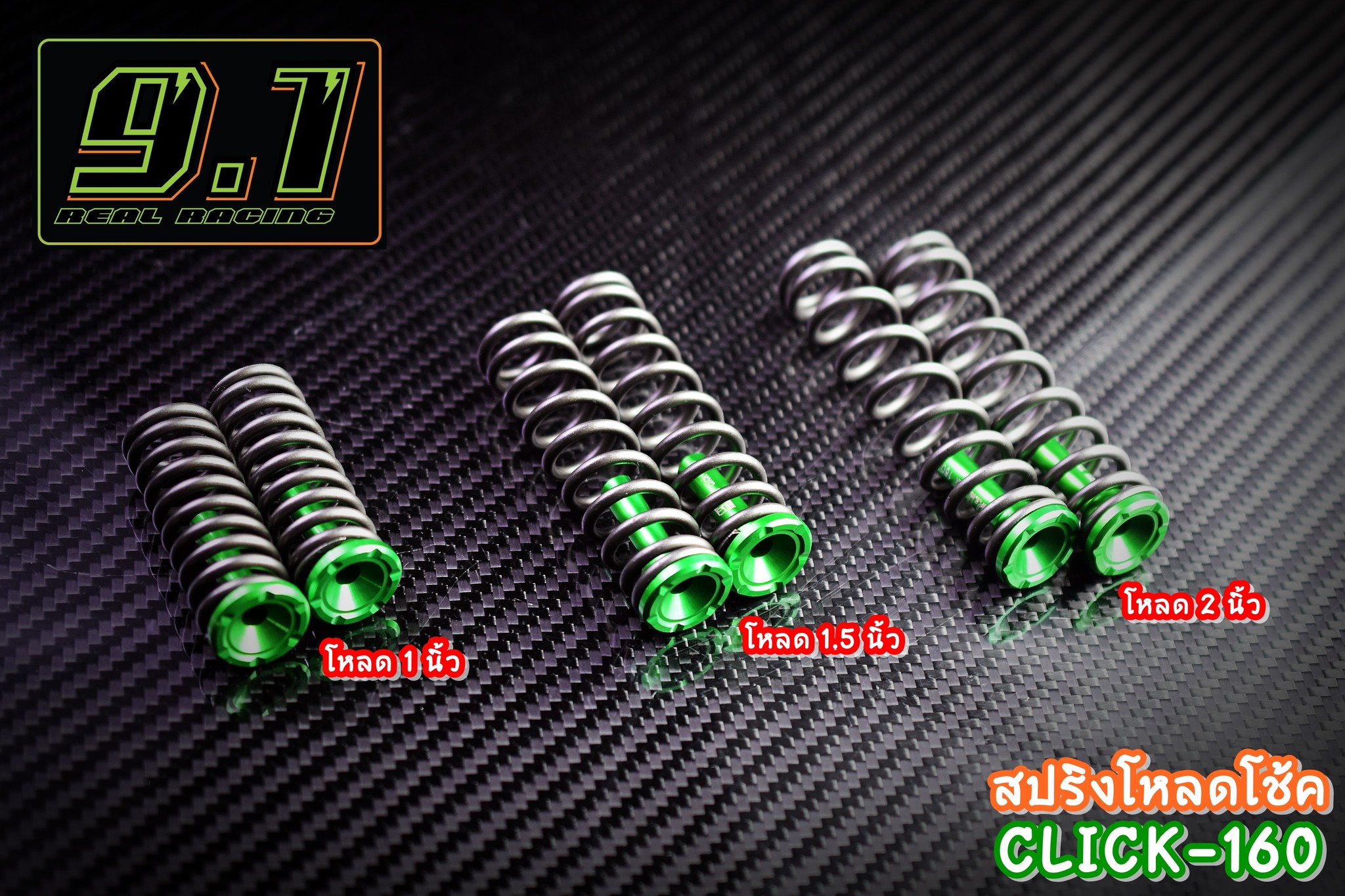 ชุด Kit สปริงโหลดหน้า+วาล์ 9.1 REAL RACING FORZA 300-350 มีขนาน 1นิ้ว 1.5 นิ้ว 2นิ้ว นุ่มหนึบ ไม่กระแทก ไม่ยันบังโคลนหน้า ราคาเป็นชุด น้ำมันซื้อเพิ่ม มีคู่มือในชุด ติดตั้งตามได้เลย