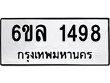 รับจองทะเบียนรถ 1498 หมวดใหม่ 6ขล 1498 ทะเบียนมงคล ผลรวมดี 36