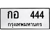 ทะเบียนรถ 444 ทะเบียนสวยมงคล กอ 444 จากกรมขนส่ง