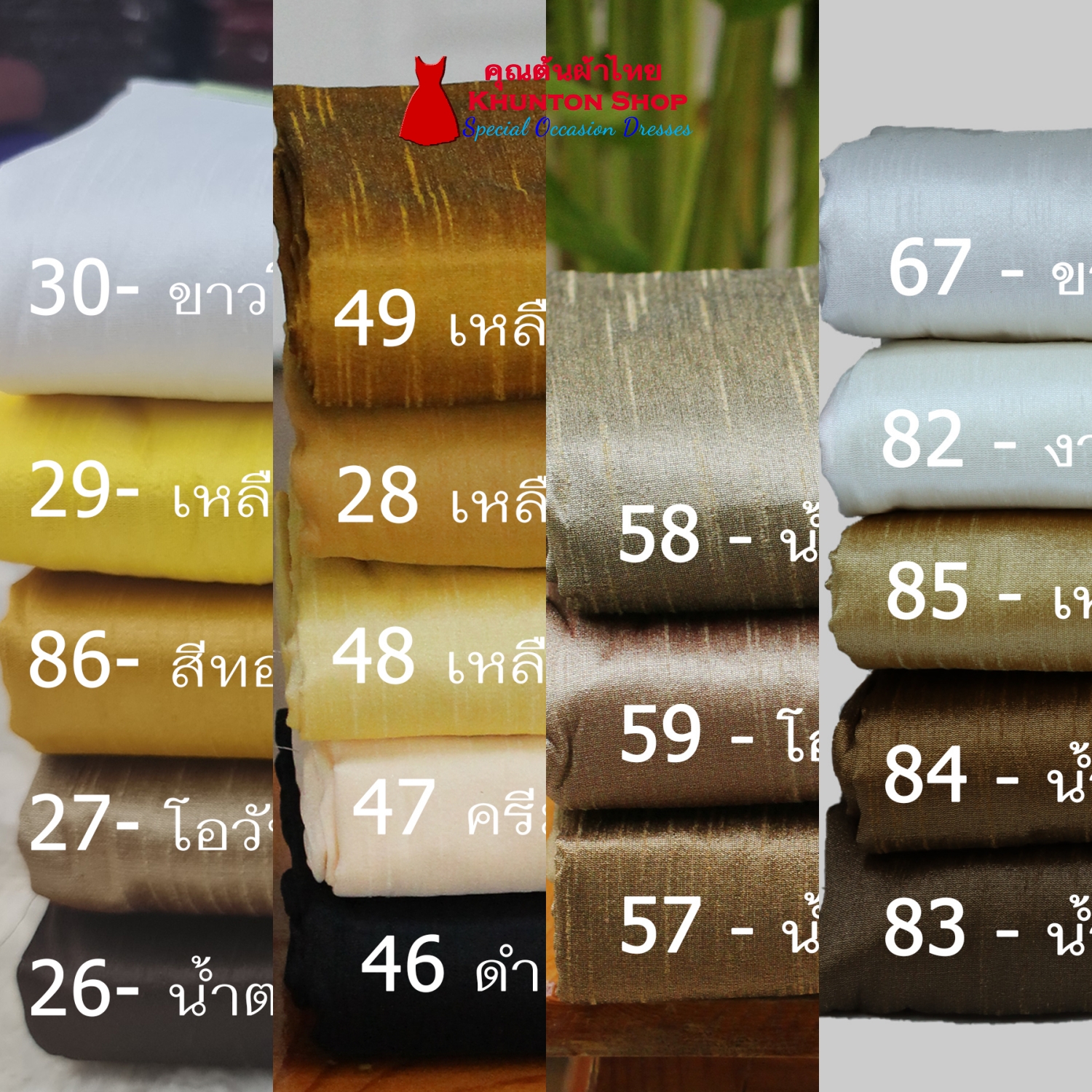 20A-05 ผ้าไหมสีพื้น ผ้าเปลือกไหมรังขาว(ไหมลาว) ผ้าซิ่นรับไหว้ สีทอง สีขาว เหลือง ดำ น้ำตาล