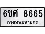 รับจองทะเบียนรถ 8665 หมวดใหม่ 6ขศ 8665 ทะเบียนมงคล ผลรวมดี 40