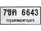 รับจองทะเบียนรถ 6643 หมวดใหม่ 7ขค 6643 ทะเบียนมงคล ผลรวมดี 32
