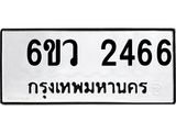 รับจองทะเบียนรถ 2466 หมวดใหม่ 6ขว 2466 ทะเบียนมงคล ผลรวมดี 32