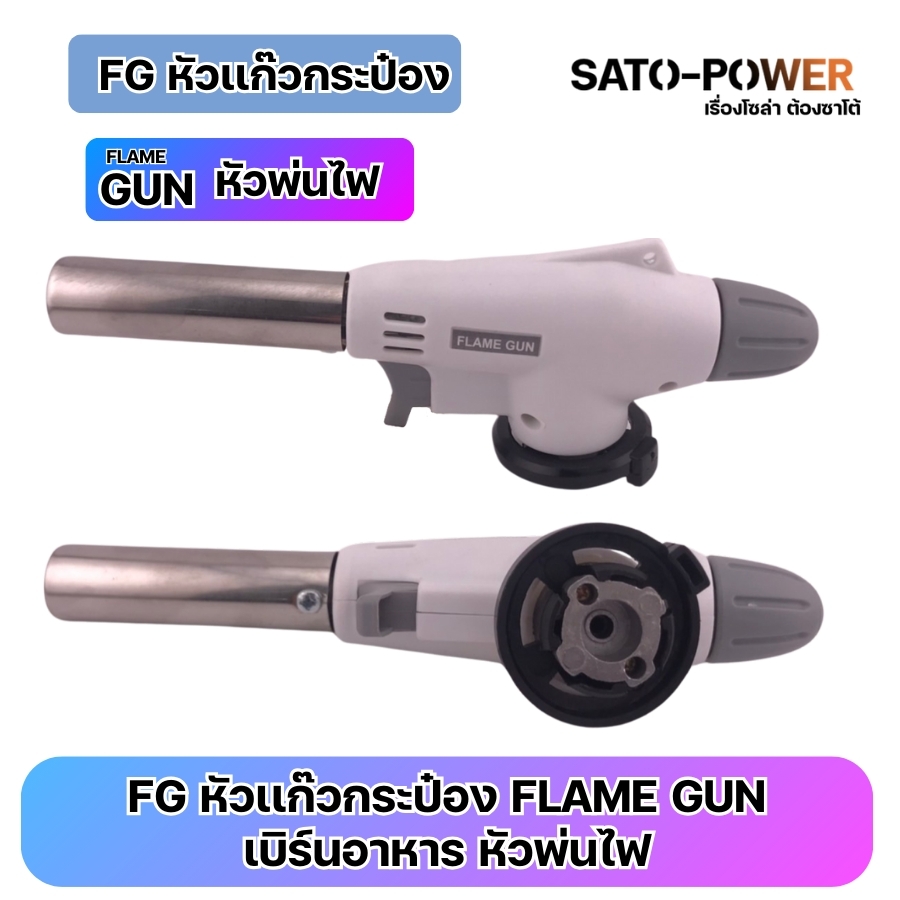 FLAME GUN FG หัวแก๊สกระป๋อง | เบิร์นอาหาร หัวพ่นไฟ | หัวพ่นไฟกระป๋อง สินค้าปลอดภัย แข็งแรง พ่นไฟแก็ส | สามารถจุดไฟในตัวได้ ปรับระดับไฟได้ | ให้ความร้อน สะดวกต่อการใช้งาน